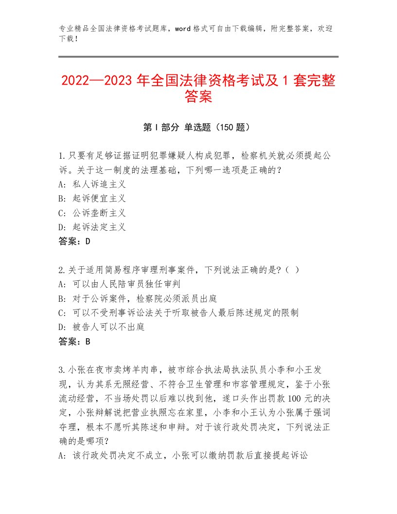 2023—2024年全国法律资格考试精选题库（典型题）