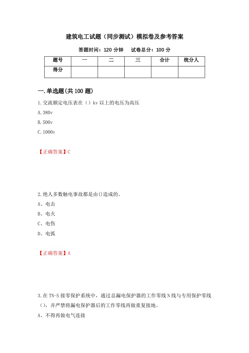 建筑电工试题同步测试模拟卷及参考答案6