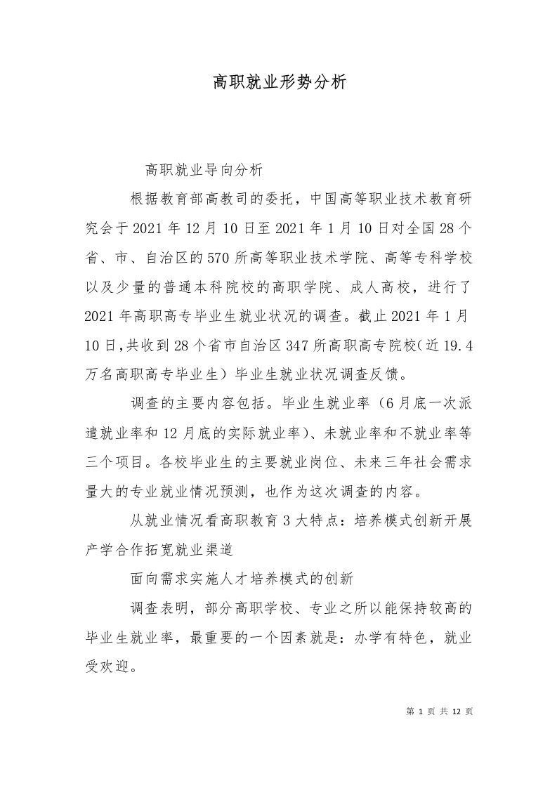 高职就业形势分析一