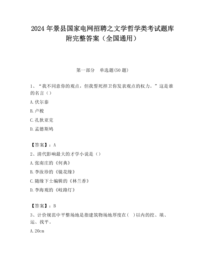 2024年景县国家电网招聘之文学哲学类考试题库附完整答案（全国通用）