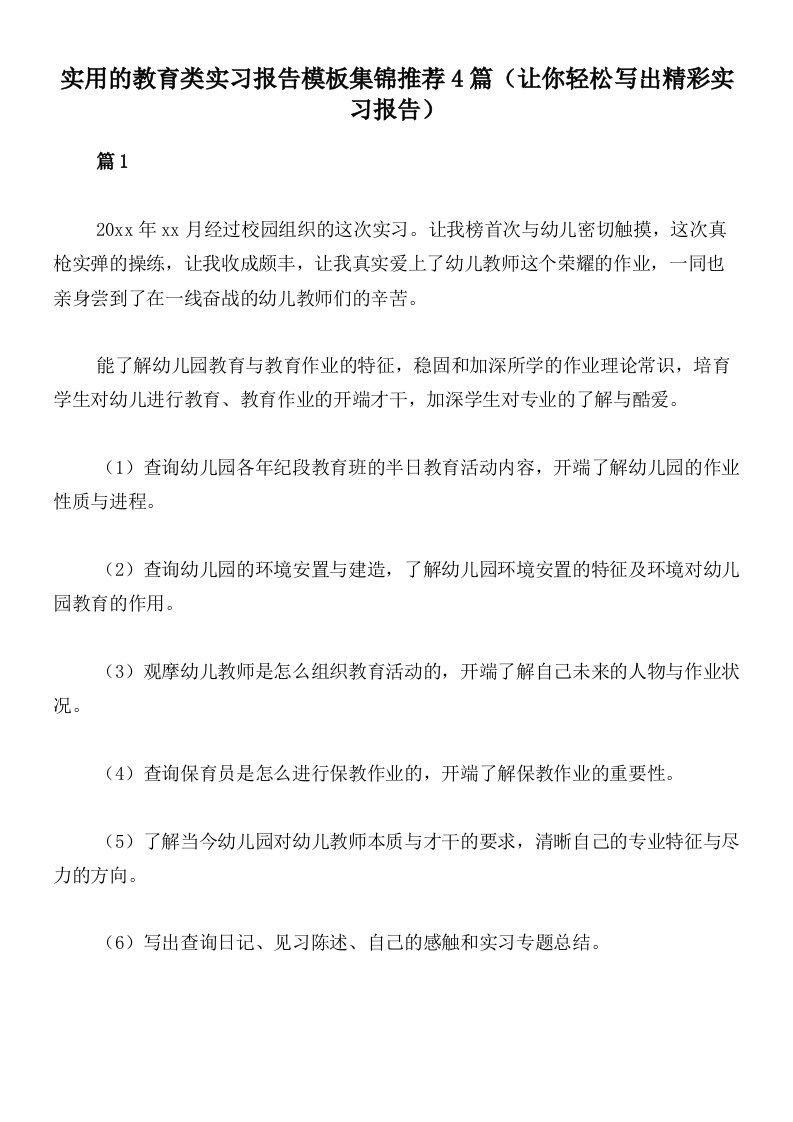 实用的教育类实习报告模板集锦推荐4篇（让你轻松写出精彩实习报告）