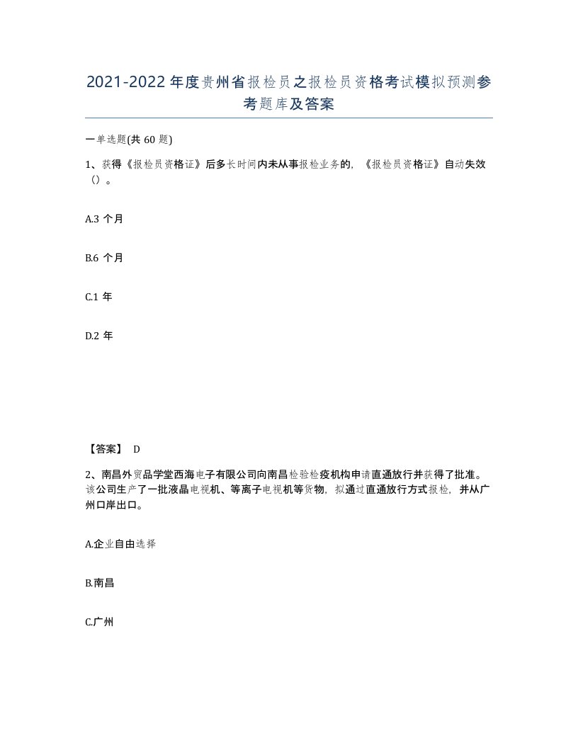 2021-2022年度贵州省报检员之报检员资格考试模拟预测参考题库及答案