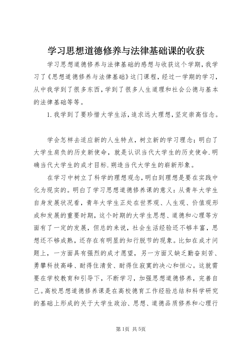 学习思想道德修养与法律基础课的收获