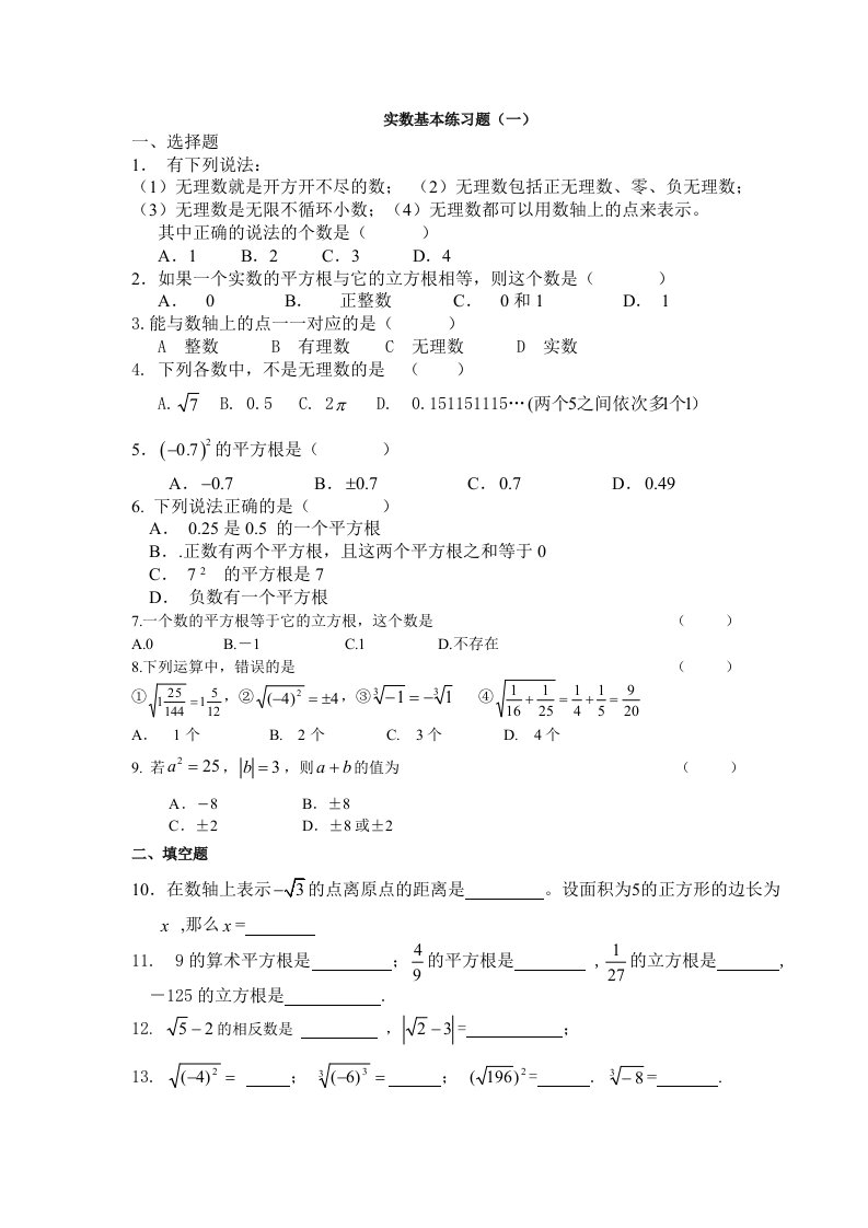 数学人教版七年级下册实数复习习题