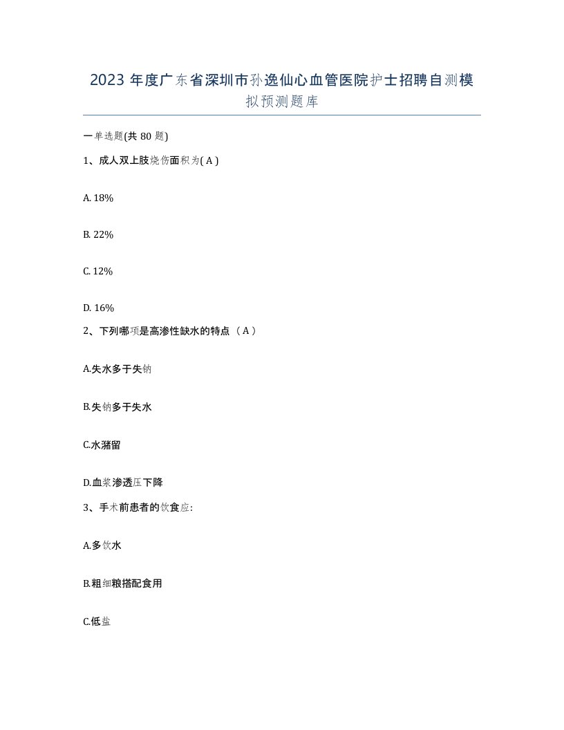 2023年度广东省深圳市孙逸仙心血管医院护士招聘自测模拟预测题库