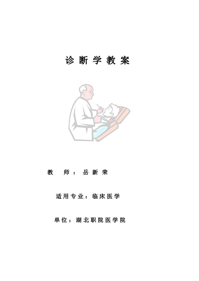 诊断学课程目标和教学计划