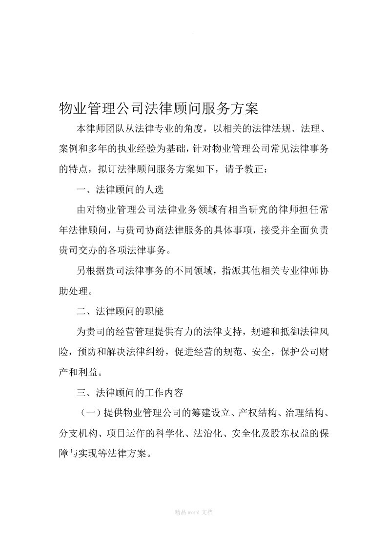 物业管理公司法律顾问服务方案