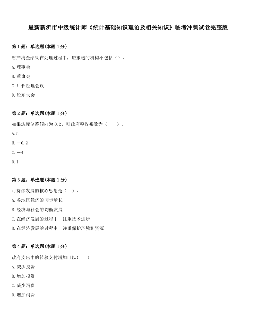 最新新沂市中级统计师《统计基础知识理论及相关知识》临考冲刺试卷完整版