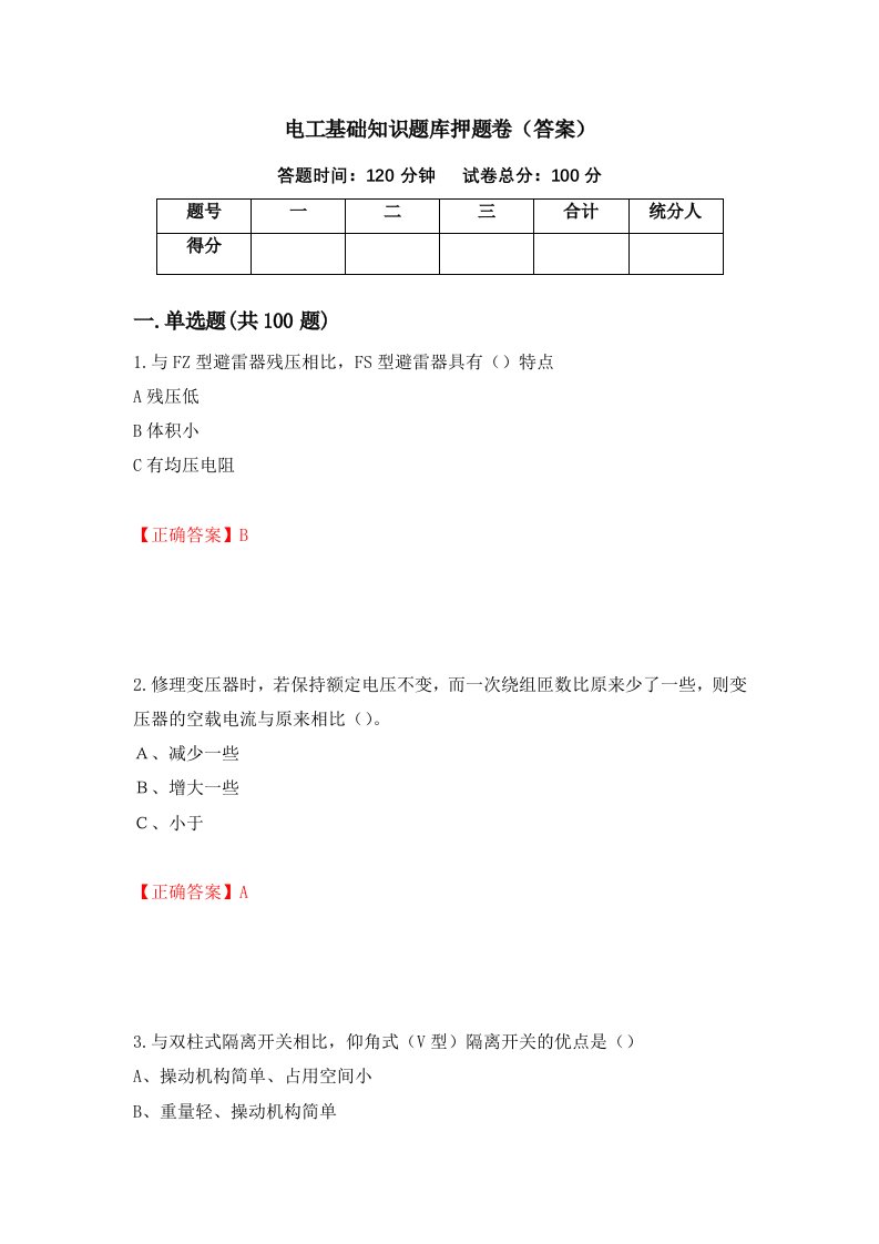 电工基础知识题库押题卷答案65