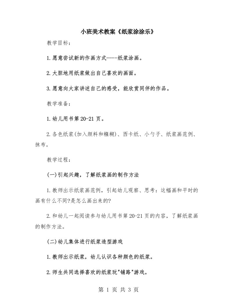 小班美术教案《纸浆涂涂乐》