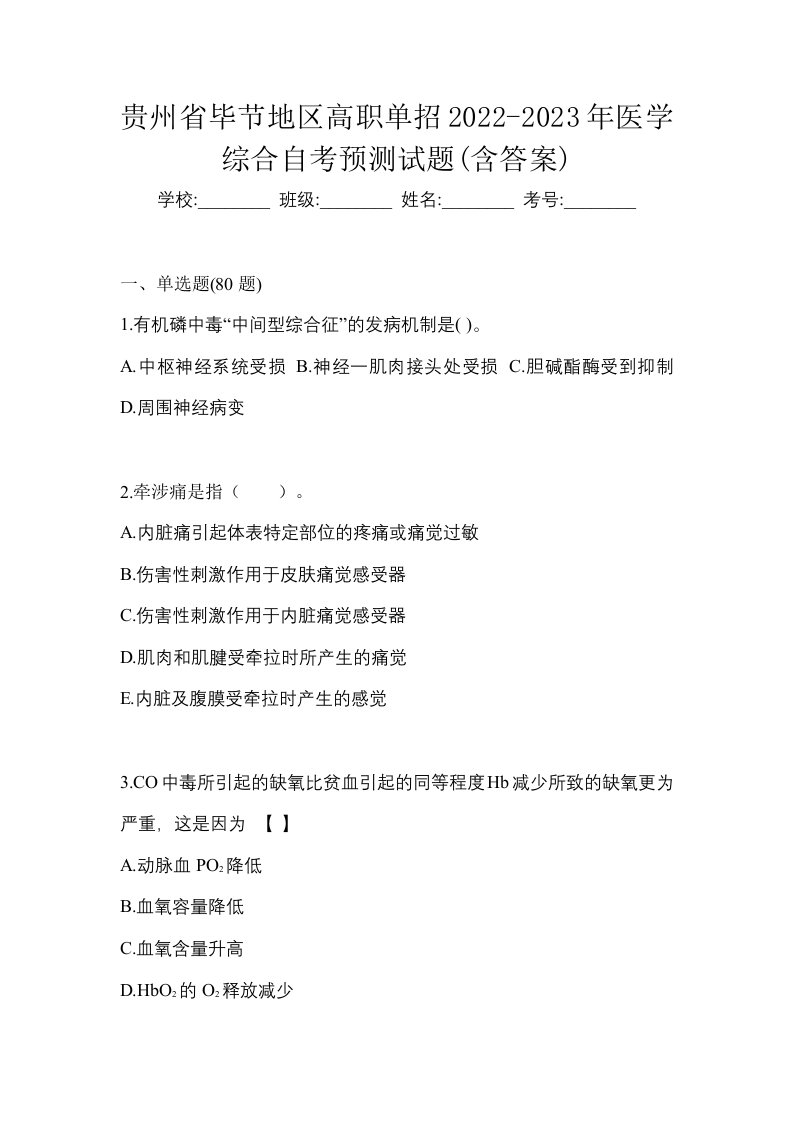 贵州省毕节地区高职单招2022-2023年医学综合自考预测试题含答案