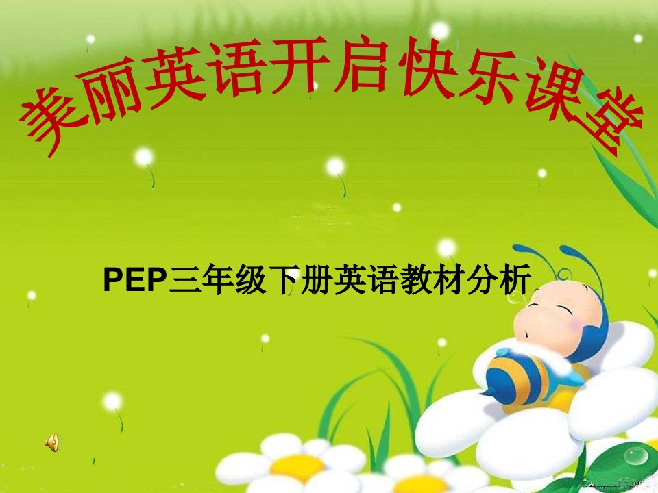 PEP三年级下册英语教材分析