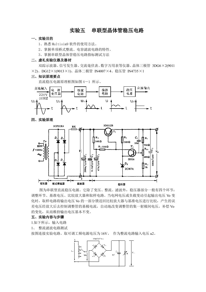 实验五串联型晶体管稳压电路