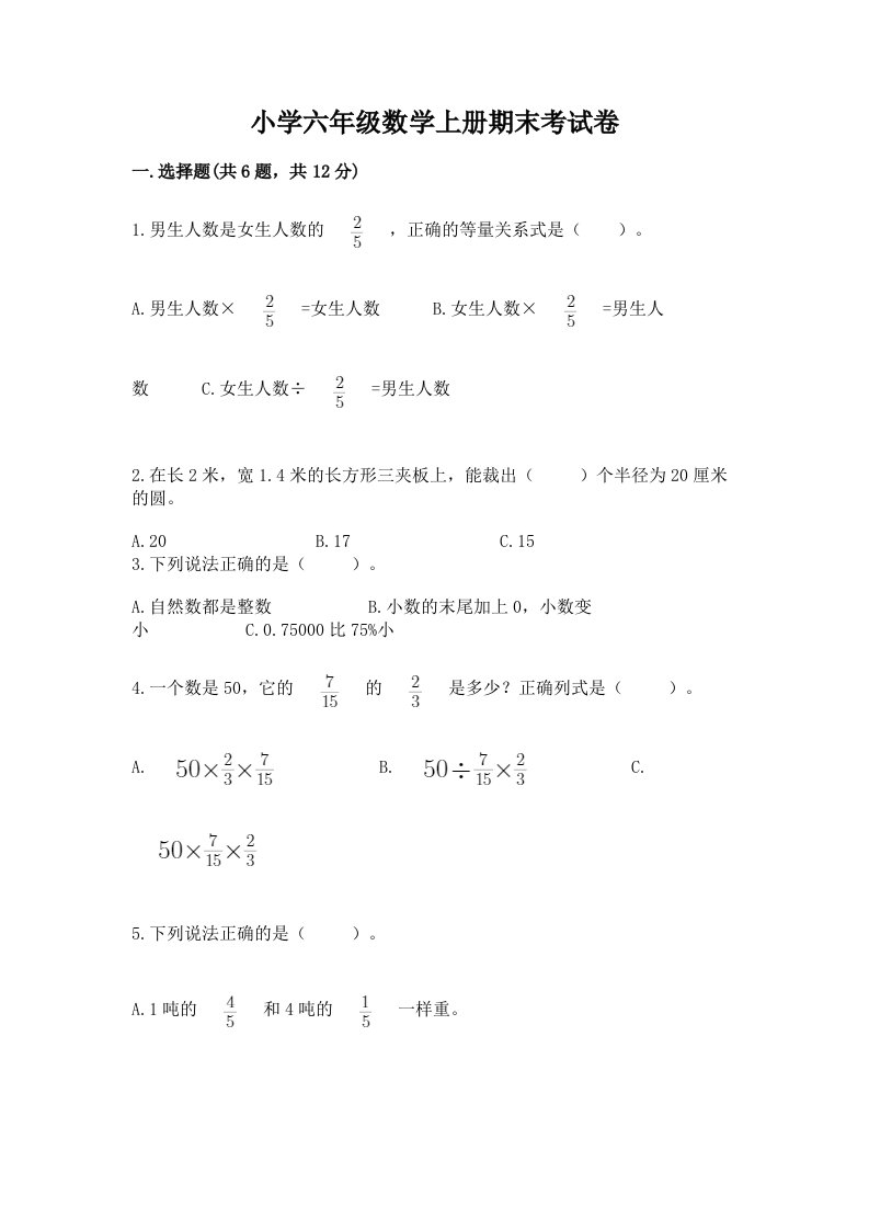 小学六年级数学上册期末考试卷【必考】