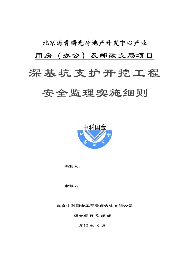 深基坑支护开挖工程安全监理实施细则（曙光项目