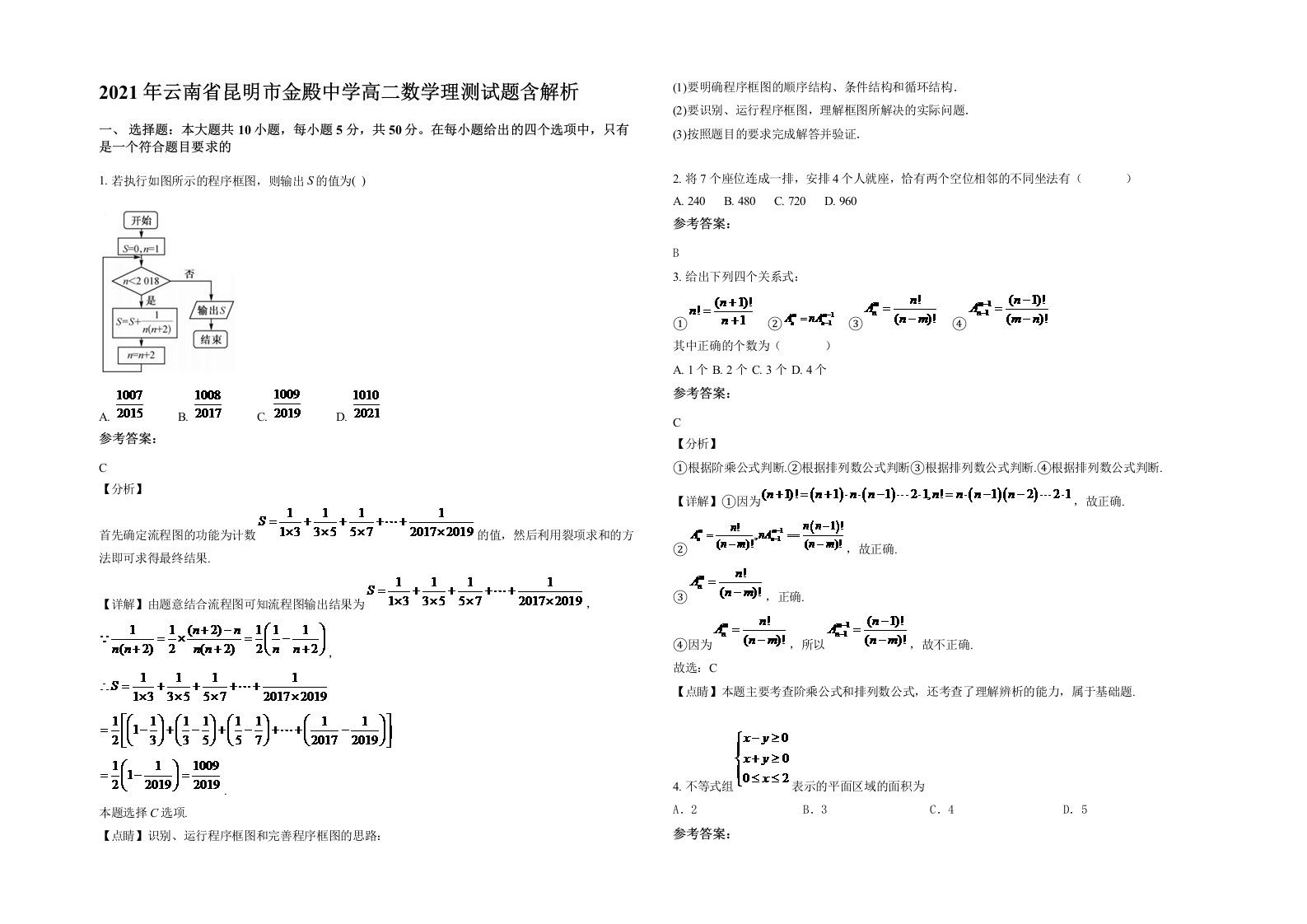 2021年云南省昆明市金殿中学高二数学理测试题含解析