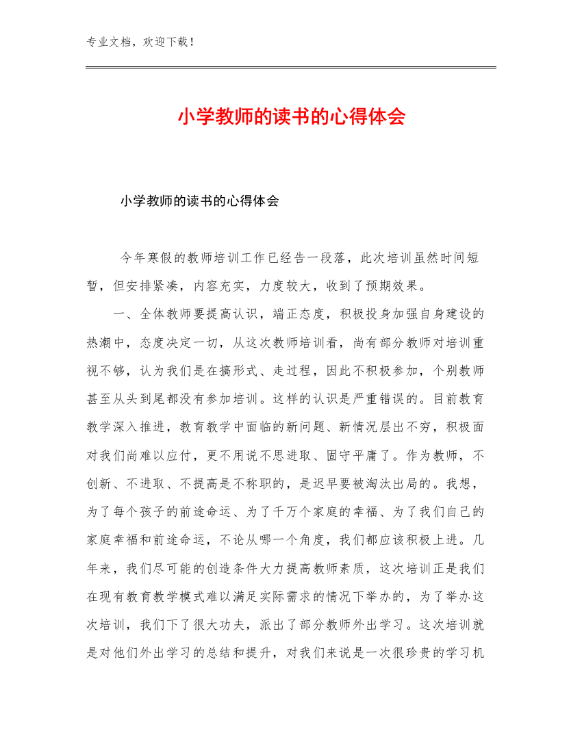 2023小学教师的读书的心得体会例文17篇汇编