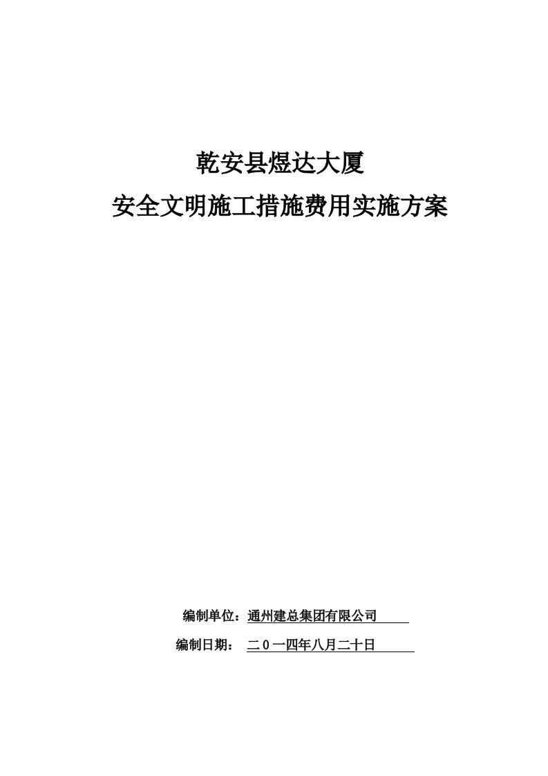 安全文明施工措施费用实施方案