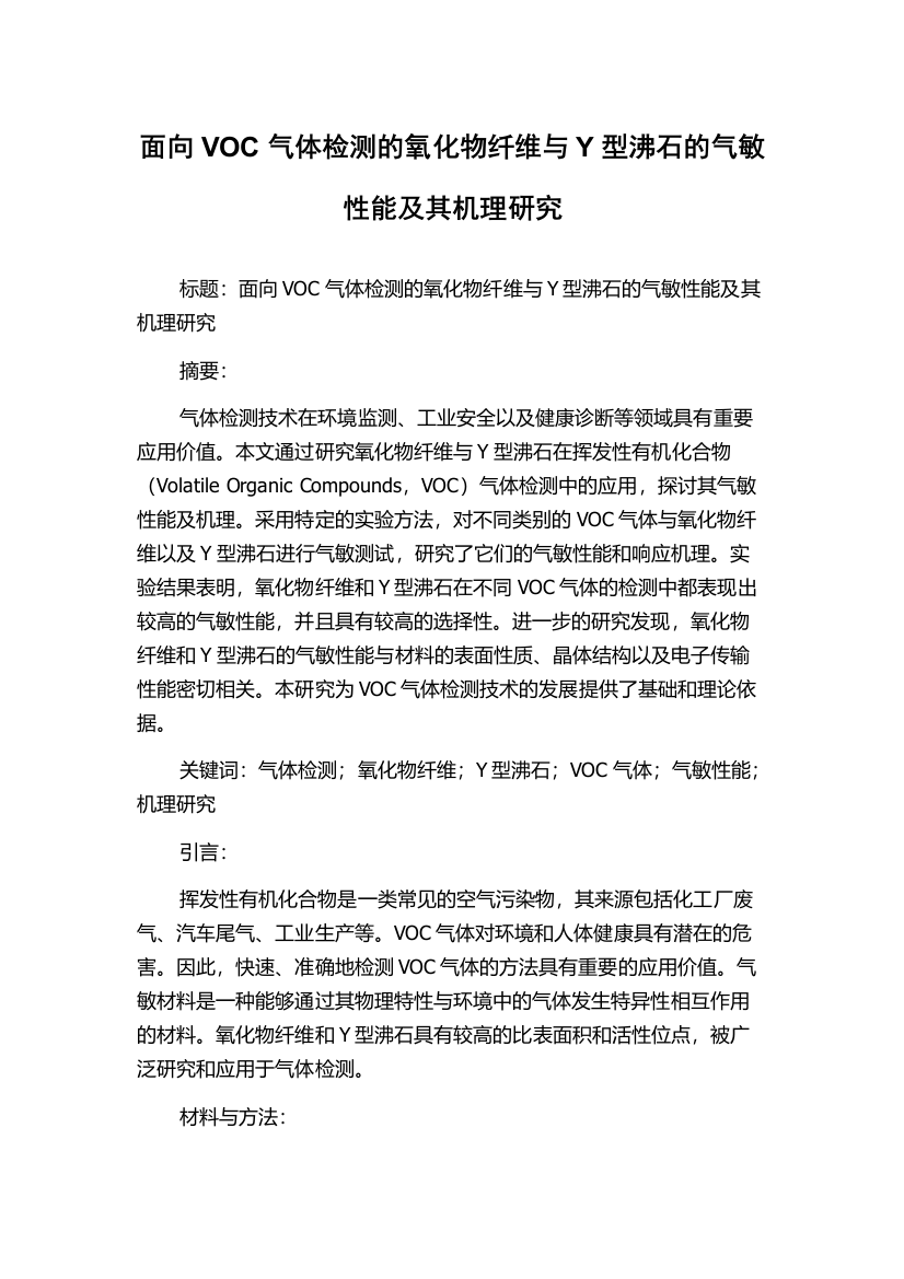 面向VOC气体检测的氧化物纤维与Y型沸石的气敏性能及其机理研究