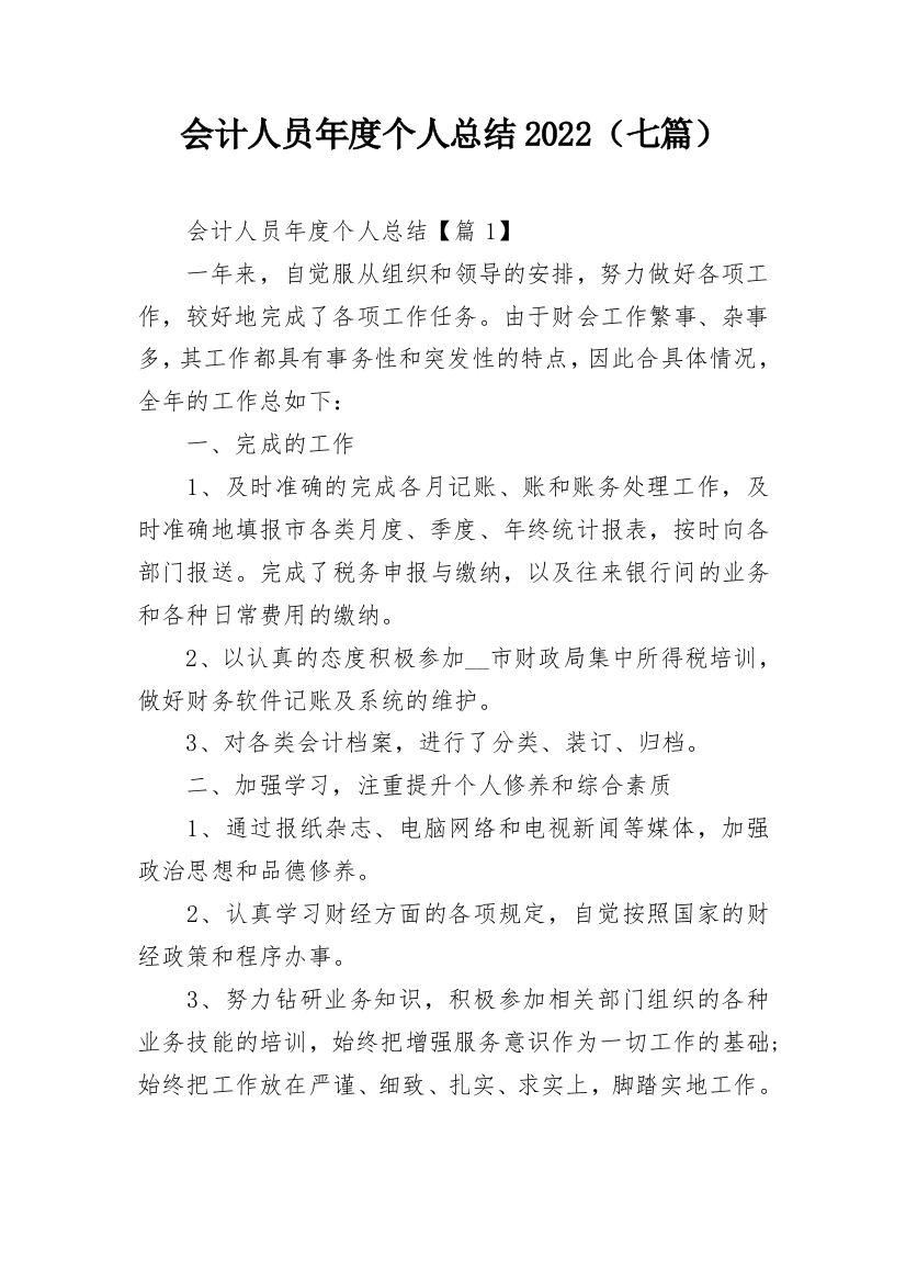 会计人员年度个人总结2022（七篇）