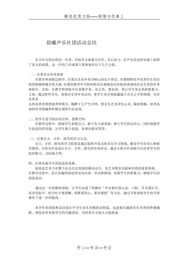 少年宫声乐社团活动总结(共1页)