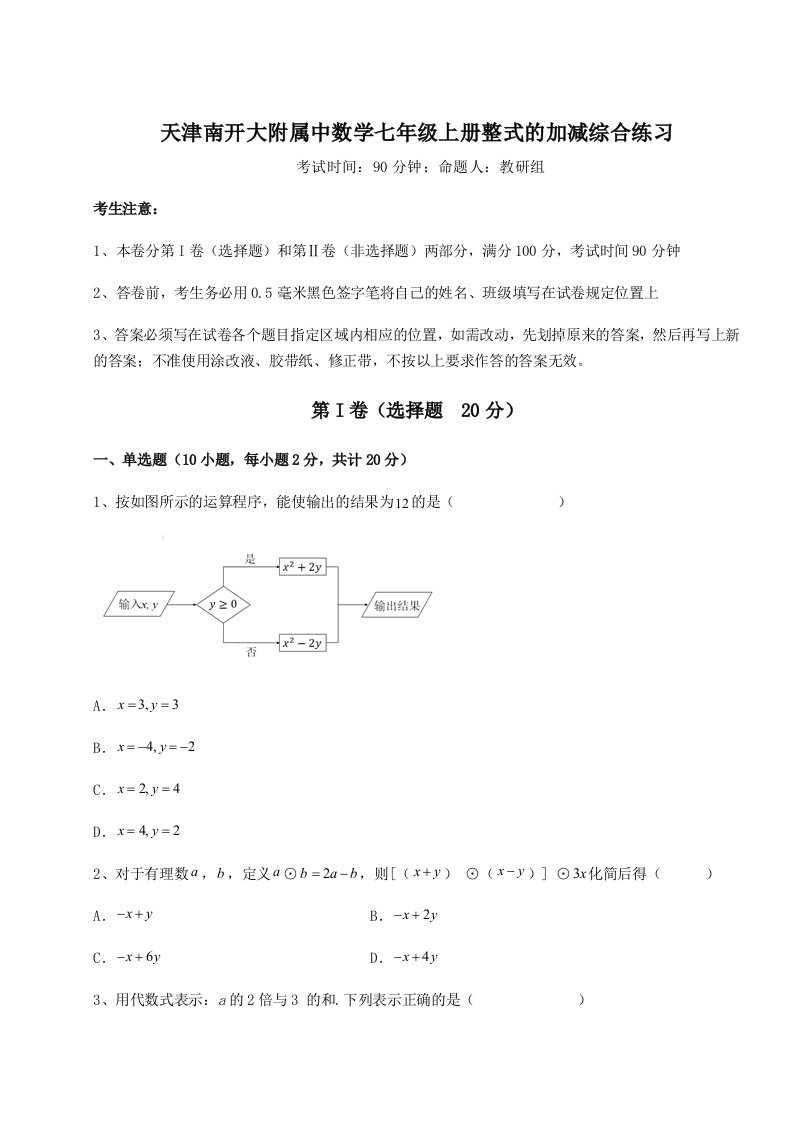 滚动提升练习天津南开大附属中数学七年级上册整式的加减综合练习试卷（解析版含答案）