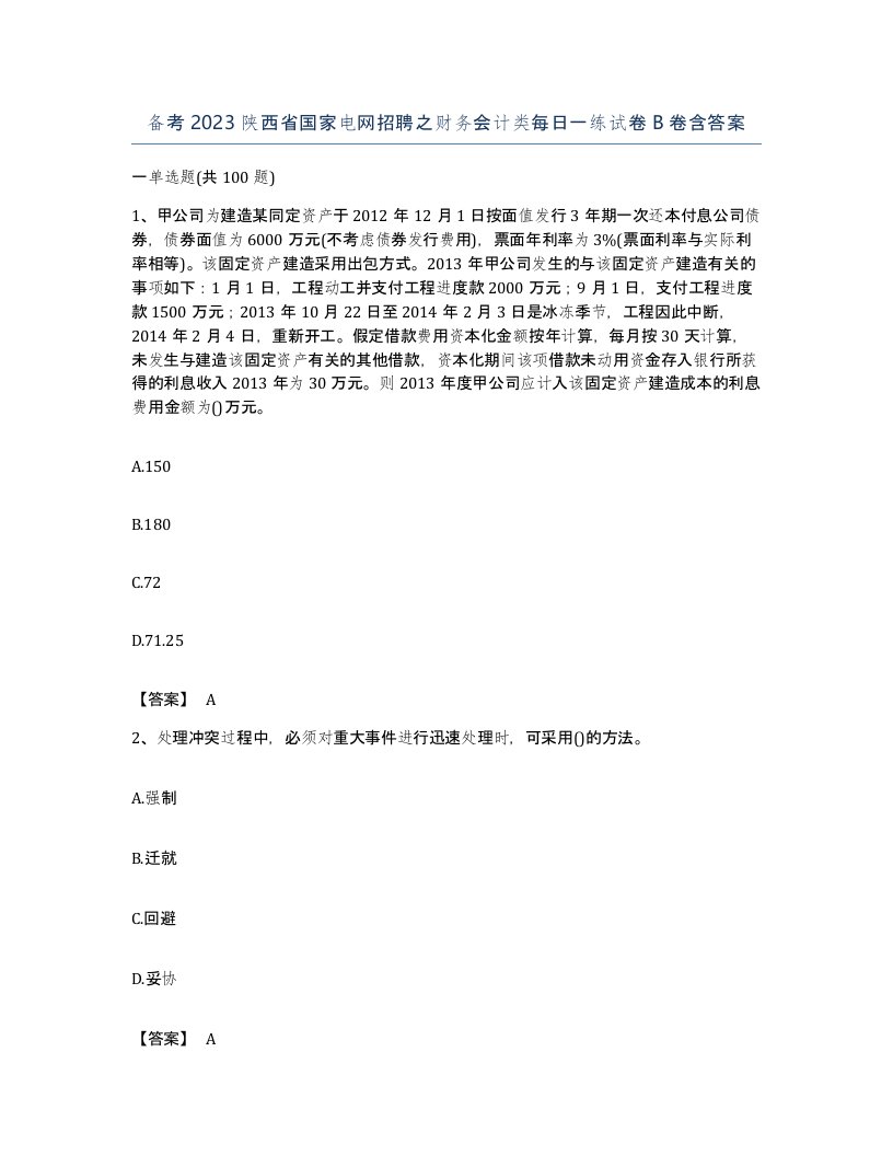 备考2023陕西省国家电网招聘之财务会计类每日一练试卷B卷含答案