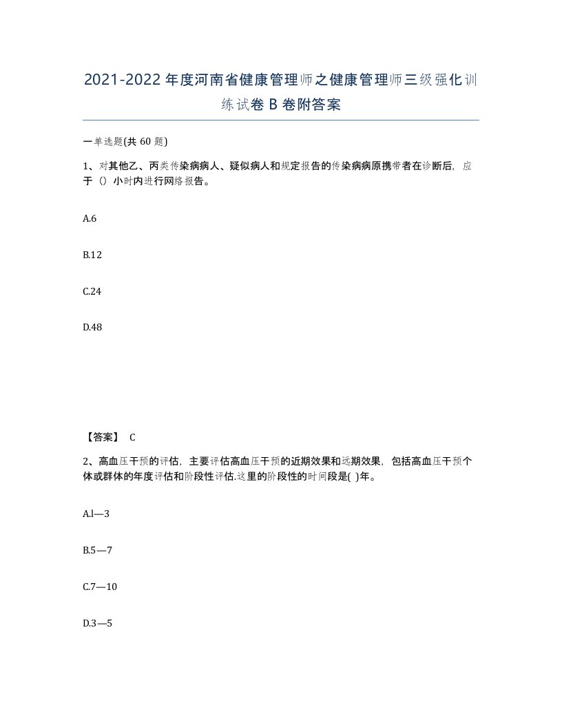 2021-2022年度河南省健康管理师之健康管理师三级强化训练试卷B卷附答案