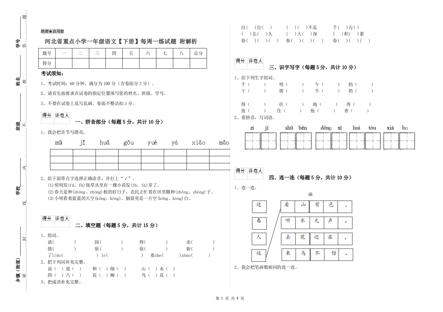 河北省重点小学一年级语文【下册】每周一练试题-附解析