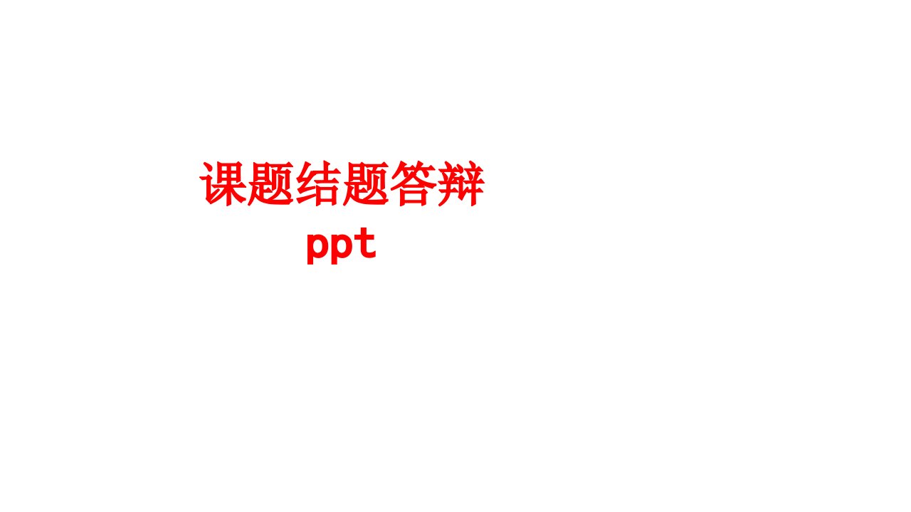 课题结题答辩ppt-PPT课件