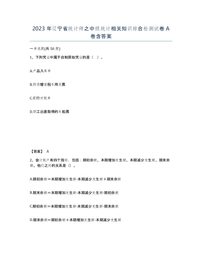 2023年辽宁省统计师之中级统计相关知识综合检测试卷A卷含答案