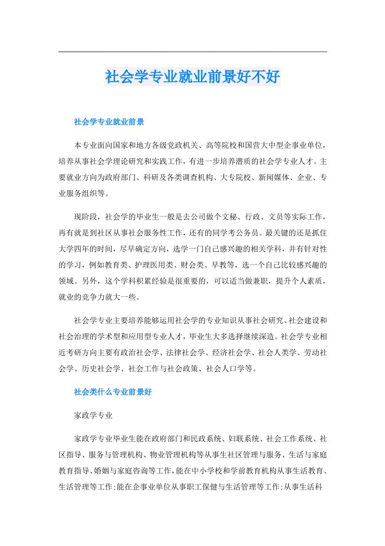 社会学专业就业前景好不好