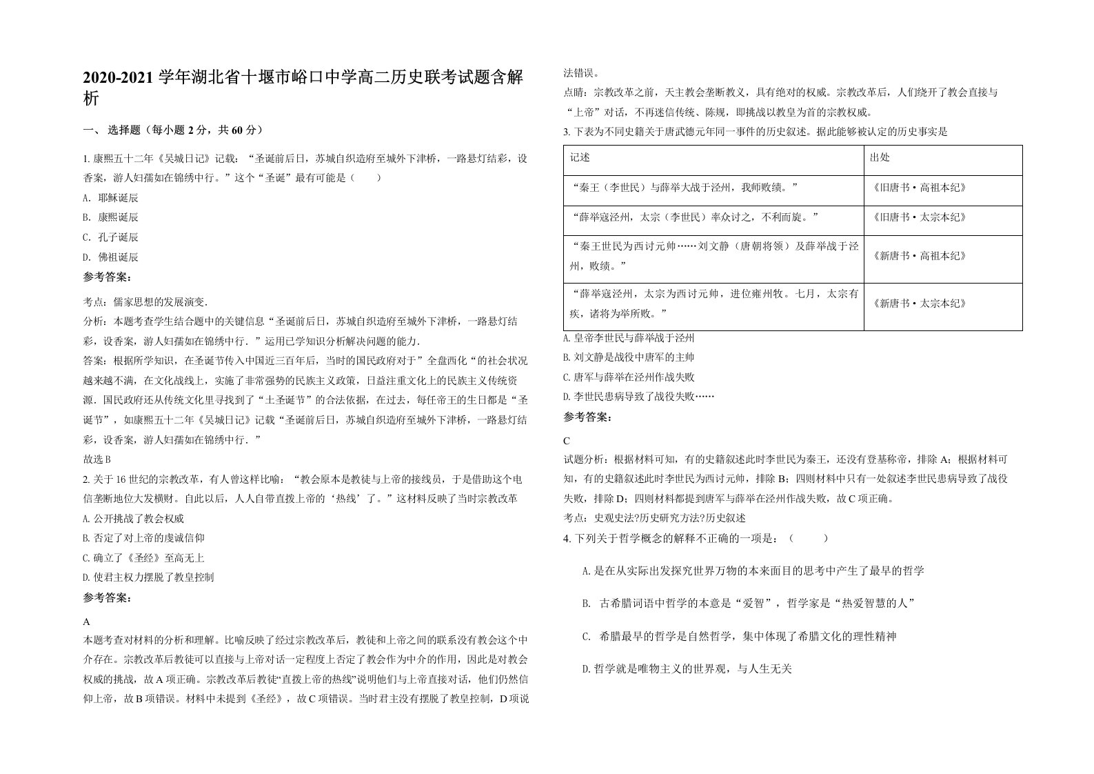 2020-2021学年湖北省十堰市峪口中学高二历史联考试题含解析