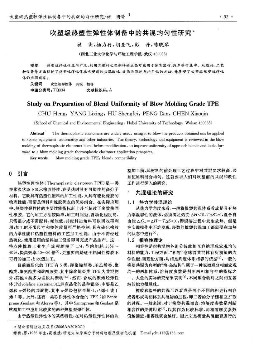 吹塑级热塑性弹性体制备中的共混均匀性研究