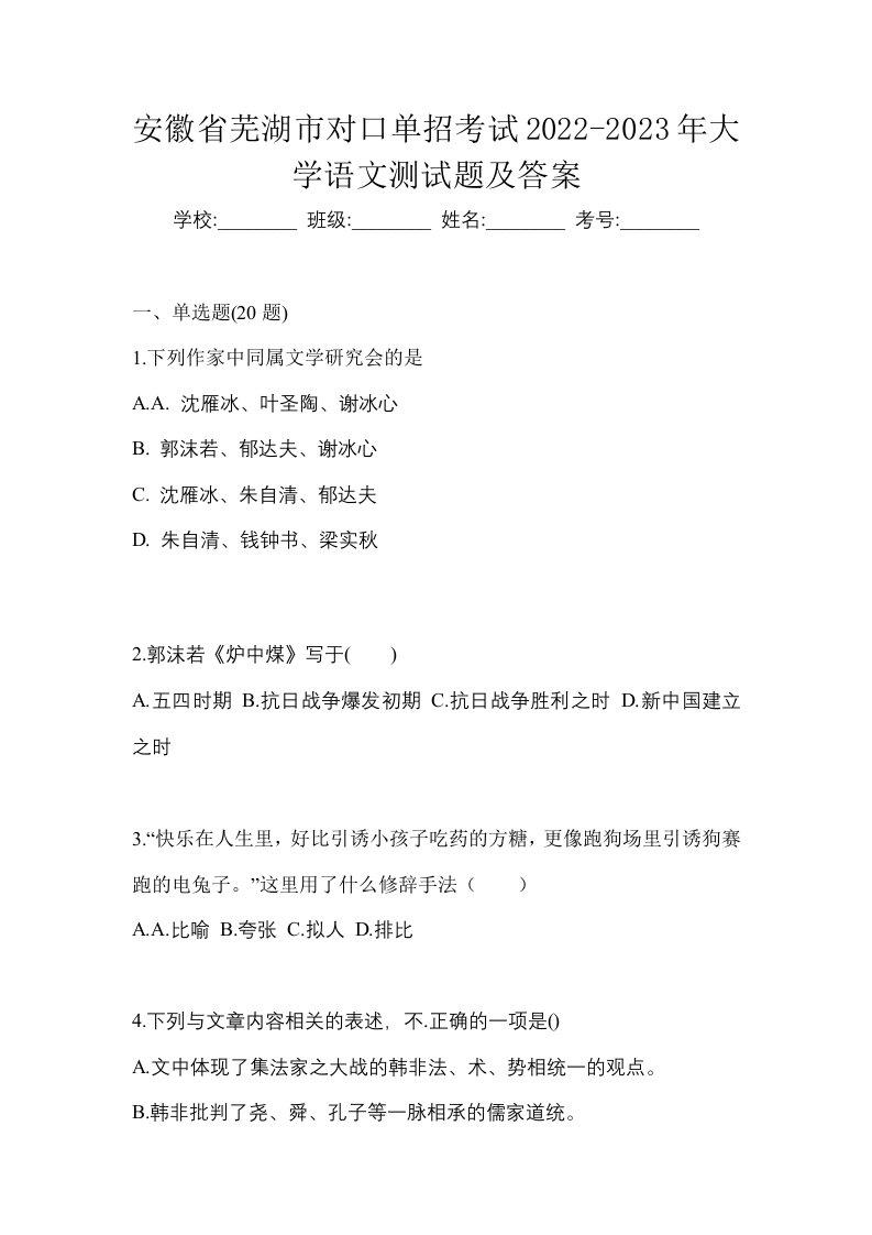 安徽省芜湖市对口单招考试2022-2023年大学语文测试题及答案