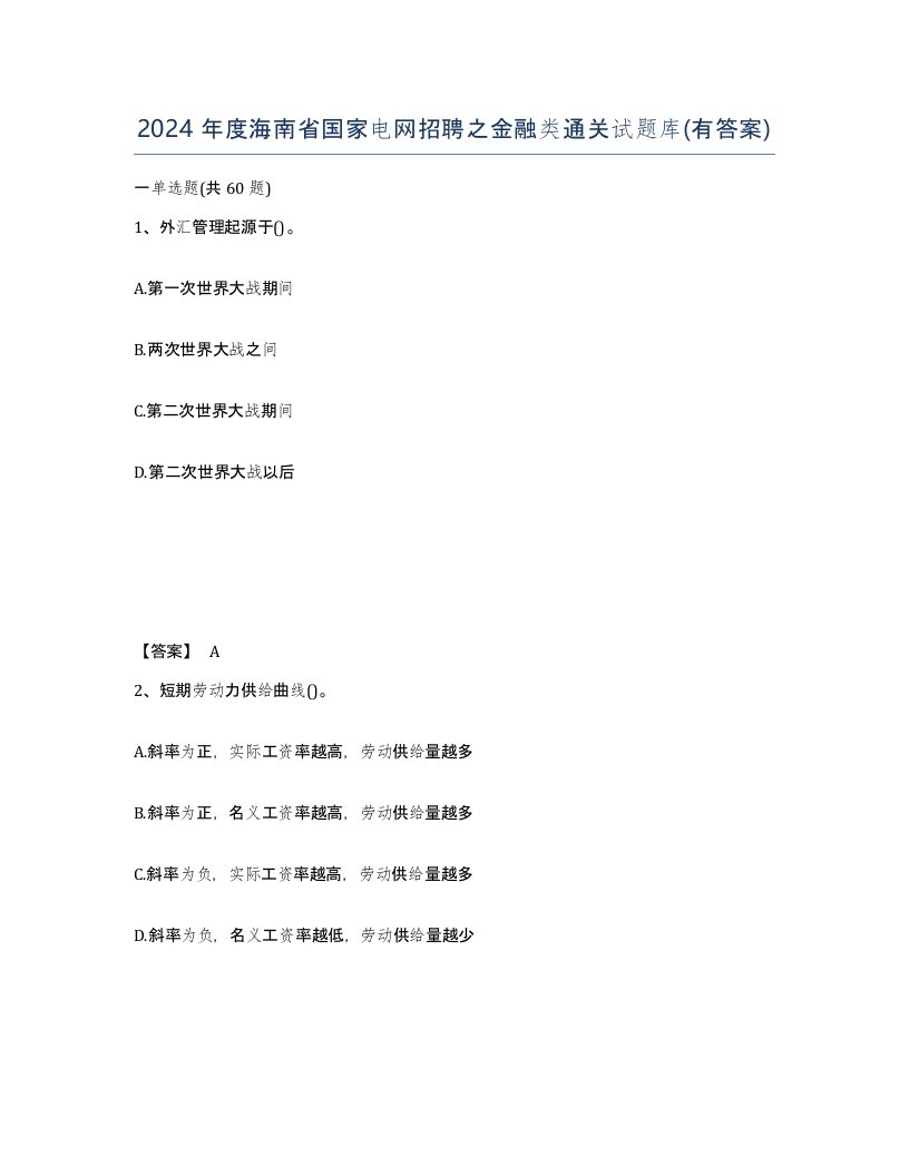 2024年度海南省国家电网招聘之金融类通关试题库有答案