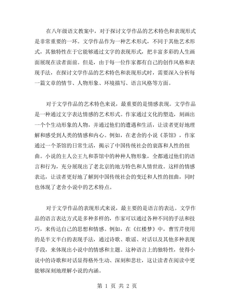 在八年级语文教案中探讨文学作品的艺术特色与表现形式