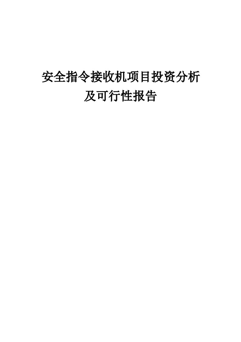 安全指令接收机项目投资分析及可行性报告