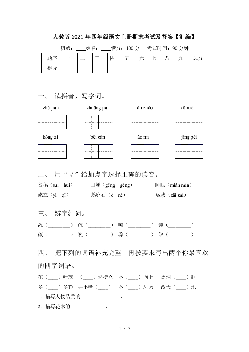 人教版2021年四年级语文上册期末考试及答案【汇编】