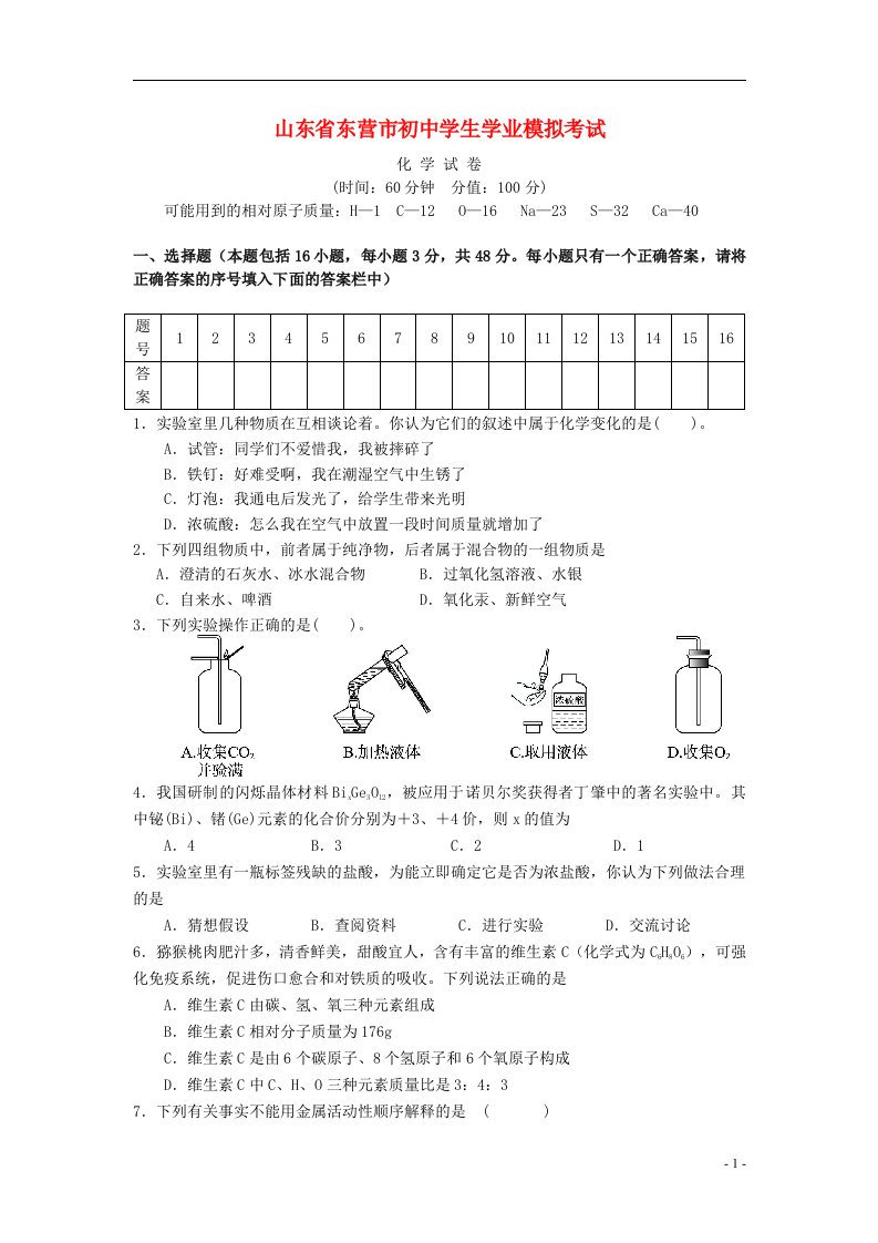 山东省东营市中考化学模拟试题