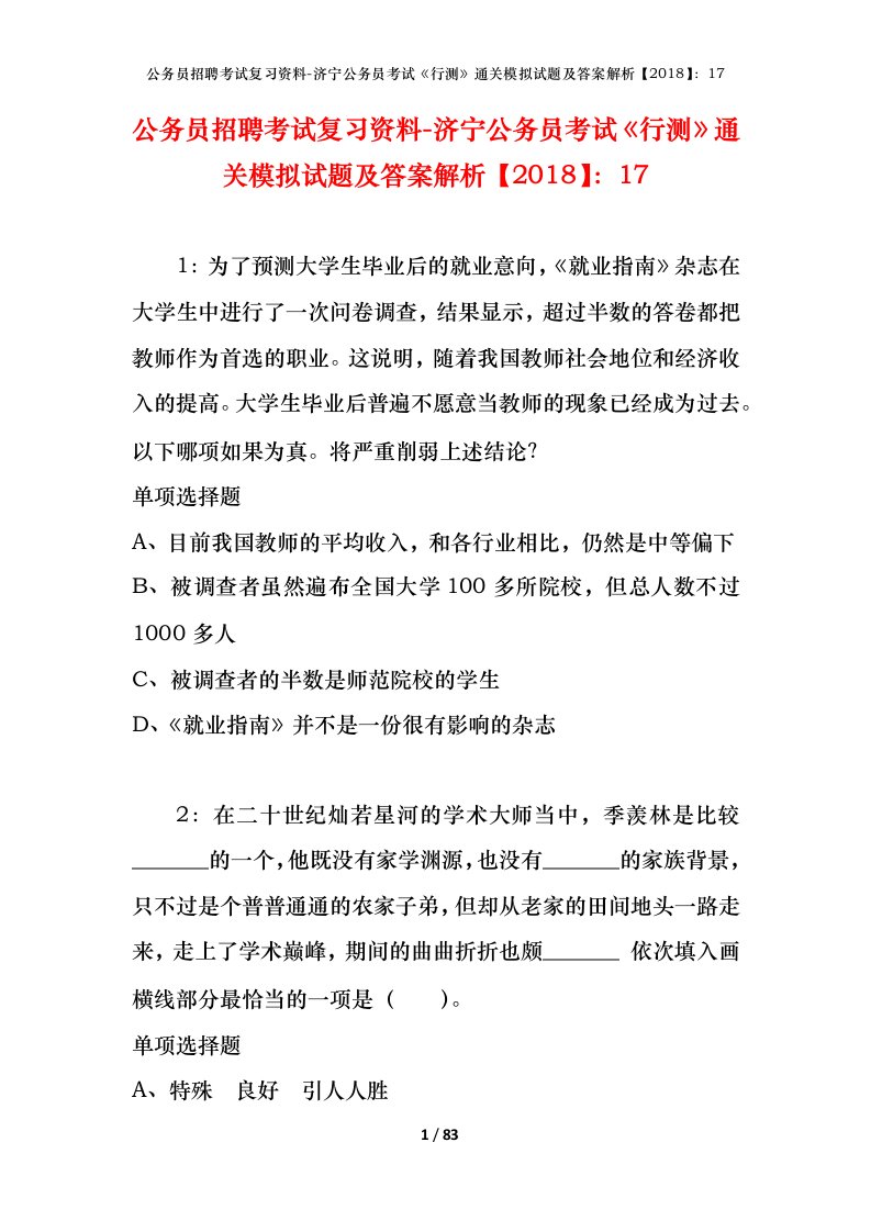 公务员招聘考试复习资料-济宁公务员考试行测通关模拟试题及答案解析201817