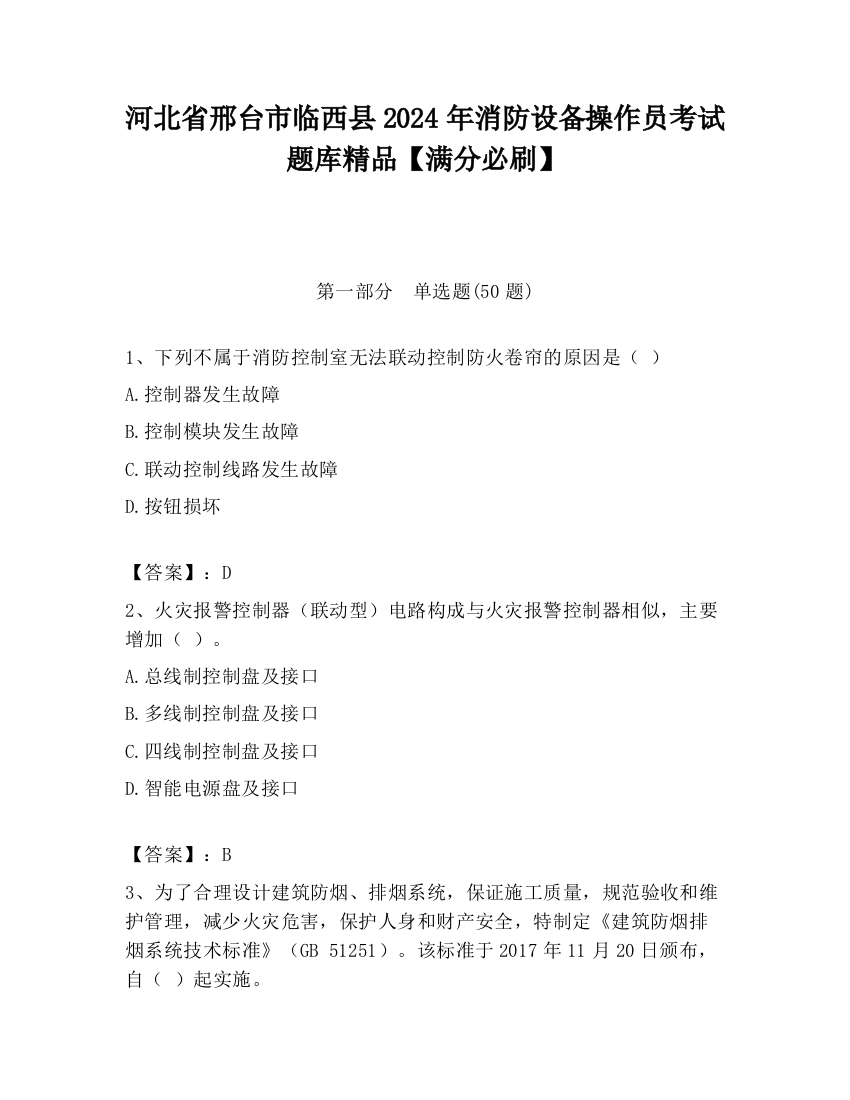 河北省邢台市临西县2024年消防设备操作员考试题库精品【满分必刷】