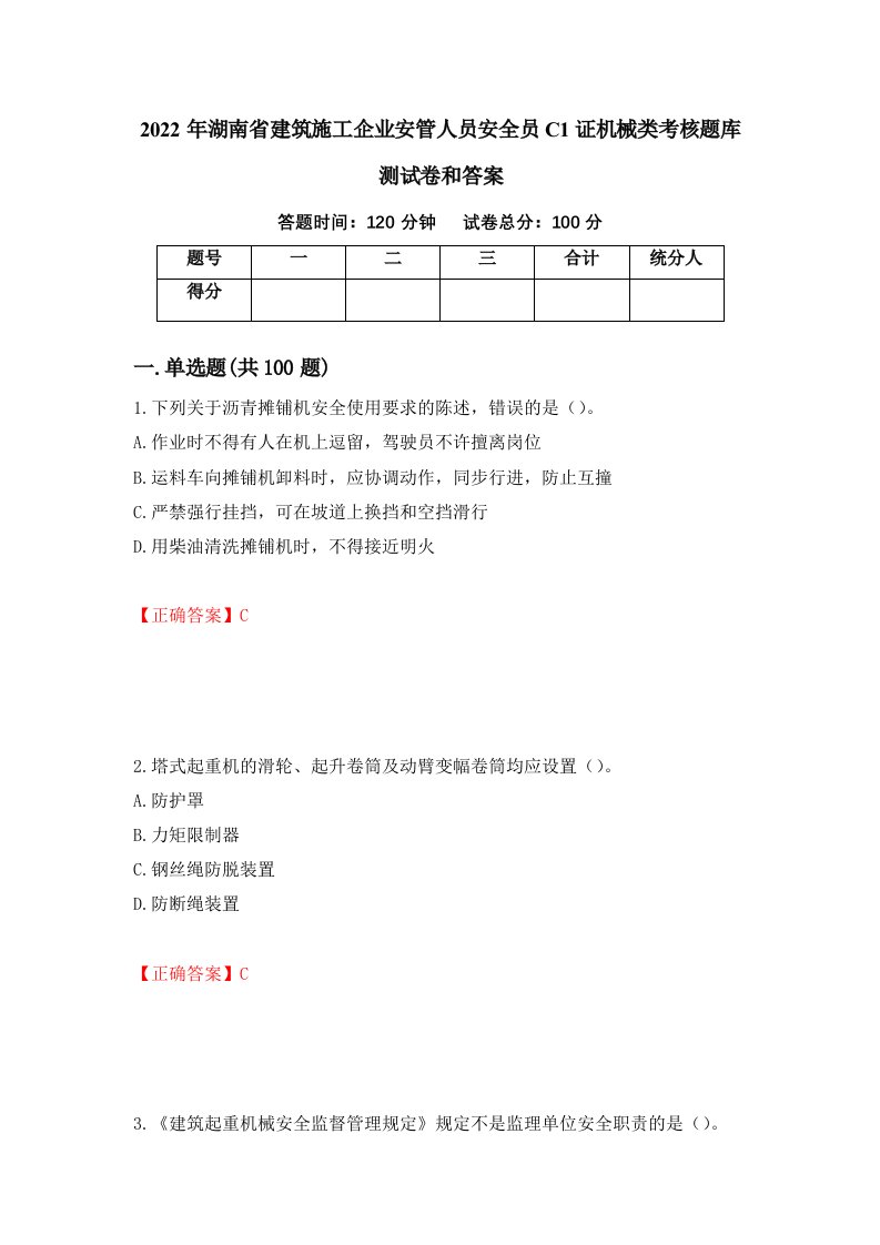 2022年湖南省建筑施工企业安管人员安全员C1证机械类考核题库测试卷和答案第18次