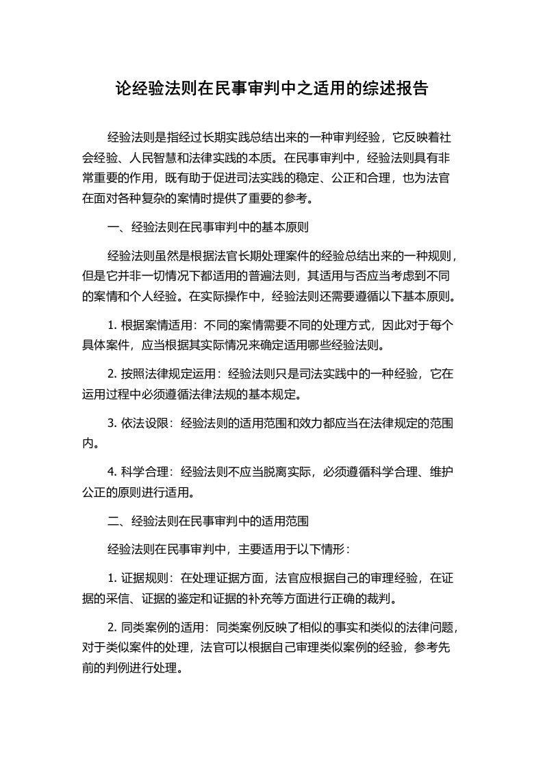 论经验法则在民事审判中之适用的综述报告