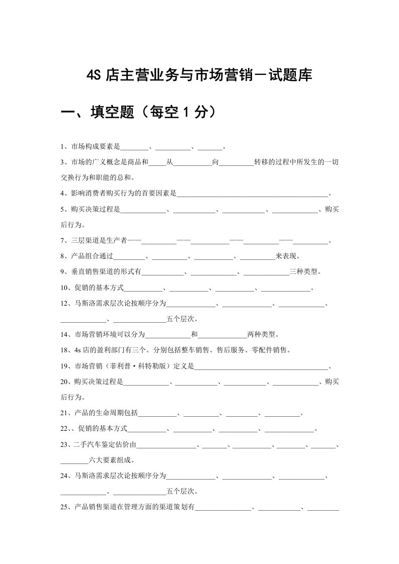 4S店主营业务与市场营销试题库