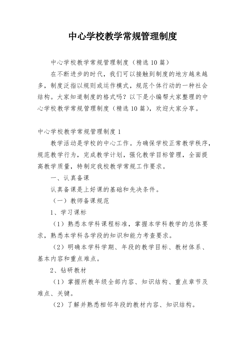 中心学校教学常规管理制度