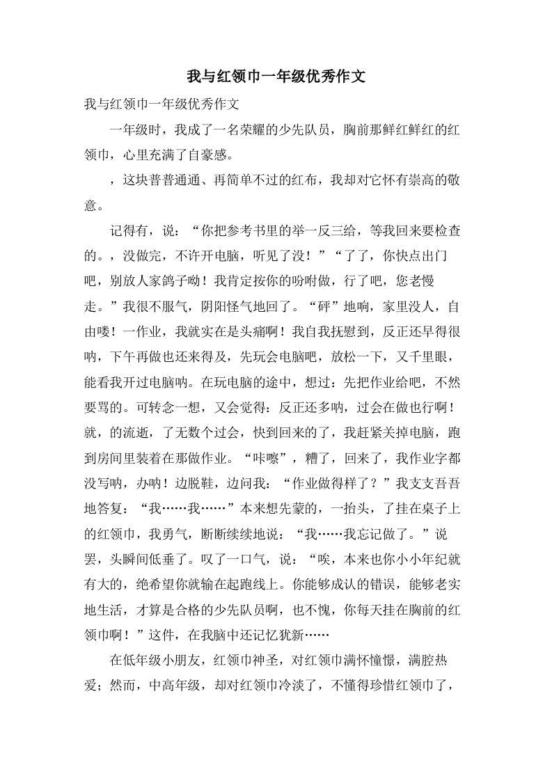 我与红领巾一年级作文