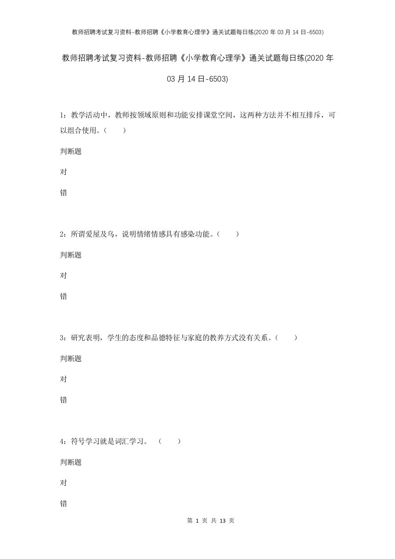 教师招聘考试复习资料-教师招聘小学教育心理学通关试题每日练2020年03月14日-6503