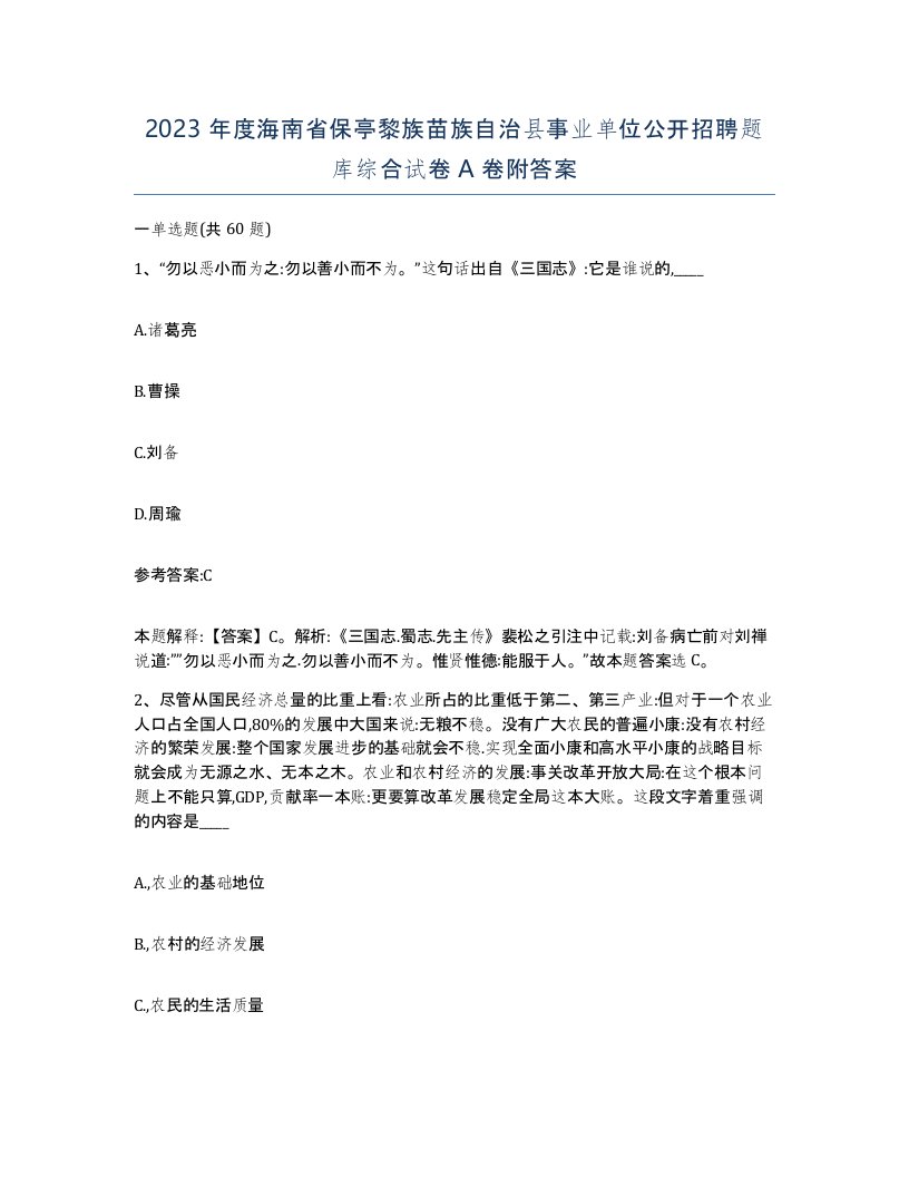 2023年度海南省保亭黎族苗族自治县事业单位公开招聘题库综合试卷A卷附答案