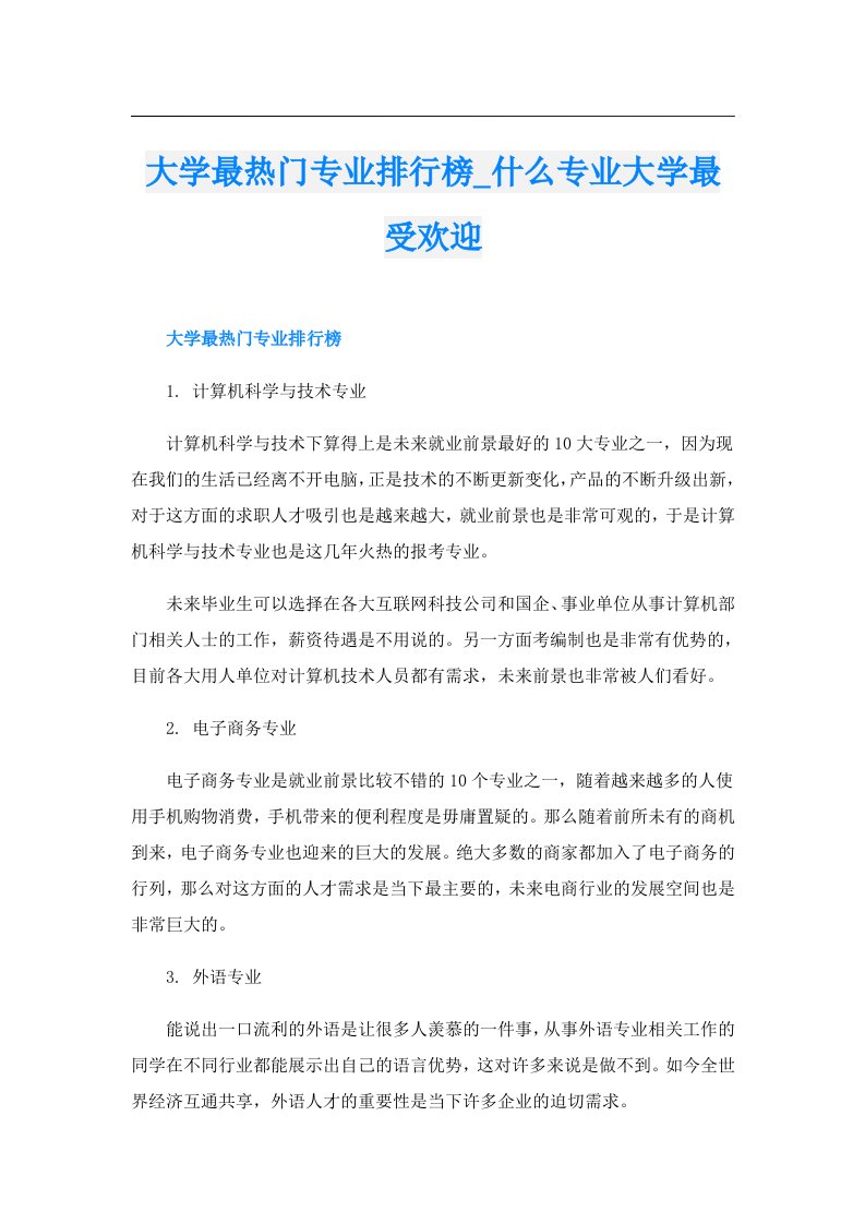 大学最热门专业排行榜_什么专业大学最受欢迎